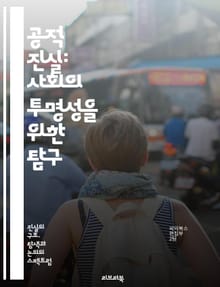 공적 진실: 사회의 투명성을 위한 탐구 - 진실, 공공, 투명성, 사회, 정보, 언론, 신뢰, 시민, 민주주의, 책임, 윤리, 참여, 조사, 비판, 권리, 의사소통, 교육, 변화, 정의, 기술, 데이터, 소통, 협력, 정책