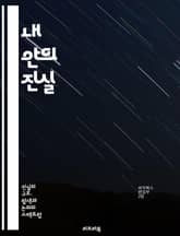 내 안의 진실 - 자아, 자기 발견, 내면, 진정성, 감정, 성장, 치유, 존재, 명상, 인식, 가치, 정체성, 직관, 꿈, 경험, 심리, 관계, 변화, 수용, 통찰, 자기 이해, 삶의 의미, 행복, 자유 표지 이미지