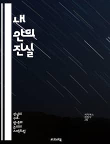 내 안의 진실 - 자아, 자기 발견, 내면, 진정성, 감정, 성장, 치유, 존재, 명상, 인식, 가치, 정체성, 직관, 꿈, 경험, 심리, 관계, 변화, 수용, 통찰, 자기 이해, 삶의 의미, 행복, 자유