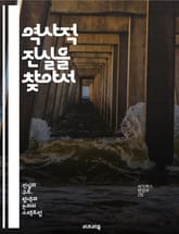 역사적 진실을 찾아서 - 역사, 진실, 탐구, 사건, 인물, 문화, 자료, 기록, 왜곡, 증거, 해석, 분석, 시대, 맥락, 사회, 정치, 경제, 전쟁, 평화, 세상, 기억, 교육, 연구, 비판적 사고 표지 이미지