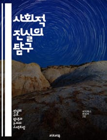 사회적 진실의 탐구 - 사회, 진실, 인식, 커뮤니케이션, 문화, 가치관, 집단, 개인, 권력, 미디어, 정보, 신뢰, 비판적 사고, 윤리, 심리학, 정체성, 관계, 정의, 불평등, 대화, 공감, 갈등, 변화, 행동