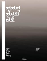 정치적 진실의 미로 - 진실, 정치, 권력, 민주주의, 여론, 미디어, 조작, 투명성, 부패, 사회적 신뢰, 대중, 정보, 선전, 윤리, 정책, 시민, 권리, 책임, 투표, 참여, 의사결정, 소통, 갈등, 대화, 변화 표지 이미지