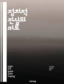 정치적 진실의 미로 - 진실, 정치, 권력, 민주주의, 여론, 미디어, 조작, 투명성, 부패, 사회적 신뢰, 대중, 정보, 선전, 윤리, 정책, 시민, 권리, 책임, 투표, 참여, 의사결정, 소통, 갈등, 대화, 변화