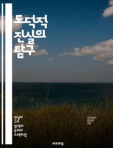 도덕적 진실의 탐구 - 윤리, 도덕, 진리, 가치, 철학, 선택, 행동, 책임, 사회, 인간성, 기준, 정당성, 신념, 판단, 갈등, 공감, 정의, 다양성, 문화, 교육, 심리, 논리, 비판적 사고, 삶의 의미 표지 이미지