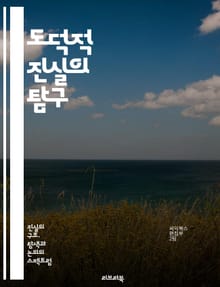 도덕적 진실의 탐구 - 윤리, 도덕, 진리, 가치, 철학, 선택, 행동, 책임, 사회, 인간성, 기준, 정당성, 신념, 판단, 갈등, 공감, 정의, 다양성, 문화, 교육, 심리, 논리, 비판적 사고, 삶의 의미