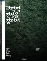 과학적 진실을 찾아서 - 과학, 진실, 실험, 증거, 이론, 관찰, 분석, 데이터, 가설, 연구, 발견, 물리학, 화학, 생물학, 천문학, 실증, 논리, 비판적 사고, 모델, 혁신, 기술, 탐구, 지식, 교육, 이해 표지 이미지