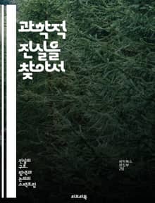 과학적 진실을 찾아서 - 과학, 진실, 실험, 증거, 이론, 관찰, 분석, 데이터, 가설, 연구, 발견, 물리학, 화학, 생물학, 천문학, 실증, 논리, 비판적 사고, 모델, 혁신, 기술, 탐구, 지식, 교육, 이해