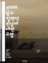 진리의 탐구: 철학적 진실에 대한 고찰 - 진리, 철학, 존재론, 인식론, 실재, 상대성, 객관성, 주관성, 윤리, 논리, 사유, 사상가, 변증법, 의식, 경험, 진실성, 비판적 사고, 해석학, 실증주의, 합리주의, 실재론, 이상 표지 이미지