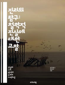 진리의 탐구: 철학적 진실에 대한 고찰 - 진리, 철학, 존재론, 인식론, 실재, 상대성, 객관성, 주관성, 윤리, 논리, 사유, 사상가, 변증법, 의식, 경험, 진실성, 비판적 사고, 해석학, 실증주의, 합리주의, 실재론, 이상