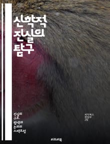 신학적 진실의 탐구 - 신학, 진실, 믿음, 구원, 교리, 성경, 하나님, 예수, 성령, 교회, 기독교, 윤리, 종교, 인류, 구약, 신약, 역사, 철학, 영성, 기도, 예배, 공동체, 사역, 제자도