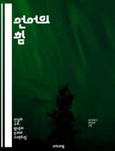 언어의 힘 - 진실과 왜곡, 소통, 신뢰, 의사소통, 대화, 의미, 해석, 언어적 진실성, 표현, 언어적 사고, 비언어적 커뮤니케이션, 감정, 신념, 윤리, 사회적 맥락, 문화, 정체성, 상징, 담론, 인식론, 진리, 언어철학,  표지 이미지