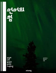 언어의 힘 - 진실과 왜곡, 소통, 신뢰, 의사소통, 대화, 의미, 해석, 언어적 진실성, 표현, 언어적 사고, 비언어적 커뮤니케이션, 감정, 신념, 윤리, 사회적 맥락, 문화, 정체성, 상징, 담론, 인식론, 진리, 언어철학, 