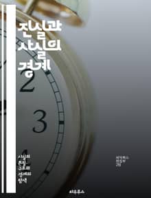 진실과 사실의 경계 - 사실, 진실, 논리, 비판적 사고, 정보, 지식, 인식, 진리, 철학, 과학, 객관성, 주관성, 증거, 해석, 허위, 오류, 미디어, 커뮤니케이션, 신뢰성, 분석, 판단, 윤리, 철학적 질문, 세계관, 탐구