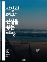 사실과 허구: 진실을 찾는 여정 - 사실, 허구, 진실, 허위, 정보, 비판적 사고, 미디어 리터러시, 역사, 과학, 문학, 스토리텔링, 신뢰성, 오류, 편견, 증거, 논리, 해석, 연구, 탐구, 상상력, 사실 확인, 주장, 사료 표지 이미지