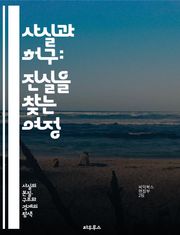 사실과 허구: 진실을 찾는 여정 - 사실, 허구, 진실, 허위, 정보, 비판적 사고, 미디어 리터러시, 역사, 과학, 문학, 스토리텔링, 신뢰성, 오류, 편견, 증거, 논리, 해석, 연구, 탐구, 상상력, 사실 확인, 주장, 사료