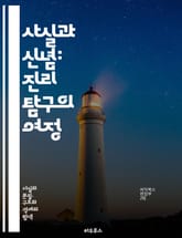 사실과 신념: 진리 탐구의 여정 - 진리, 사실, 신념, 인식론, 철학, 비판적 사고, 증거, 주관성, 객관성, 정보, 이론, 믿음, 경험, 논리, 판단, 오류, 사유, 해석, 사회적 맥락, 과학, 심리학, 가치, 신념 체계, 지 표지 이미지