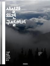 사실과 의견 구별하기 - 사실, 의견, 진실, 주관, 객관, 비판적 사고, 정보, 해석, 주장, 증거, 데이터, 분석, 논리, 감정, 판단, 관점, 토론, 설득, 미디어 리터러시, 연구, 문헌, 소통, 교육, 교훈, 사고 표지 이미지