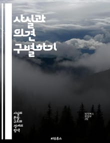 사실과 의견 구별하기 - 사실, 의견, 진실, 주관, 객관, 비판적 사고, 정보, 해석, 주장, 증거, 데이터, 분석, 논리, 감정, 판단, 관점, 토론, 설득, 미디어 리터러시, 연구, 문헌, 소통, 교육, 교훈, 사고