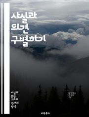 사실과 의견 구별하기 - 사실, 의견, 진실, 주관, 객관, 비판적 사고, 정보, 해석, 주장, 증거, 데이터, 분석, 논리, 감정, 판단, 관점, 토론, 설득, 미디어 리터러시, 연구, 문헌, 소통, 교육, 교훈, 사고