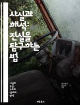 사실과 해석: 진실을 탐구하는 법 - 사실, 해석, 진실, 비판적 사고, 객관성, 주관성, 데이터 분석, 정보 해석, 논리적 사고, 커뮤니케이션, 증거, 발견, 연구 방법, 사회적 맥락, 문화적 차이, 철학, 심리학, 통계, 편견 표지 이미지