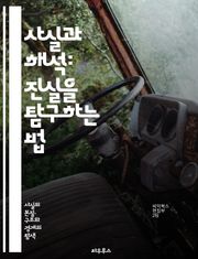 사실과 해석: 진실을 탐구하는 법 - 사실, 해석, 진실, 비판적 사고, 객관성, 주관성, 데이터 분석, 정보 해석, 논리적 사고, 커뮤니케이션, 증거, 발견, 연구 방법, 사회적 맥락, 문화적 차이, 철학, 심리학, 통계, 편견