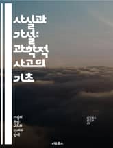 사실과 가설: 과학적 사고의 기초 - 사실, 가설, 과학, 사고, 증거, 연구, 실험, 분석, 데이터, 검증, 이론, 관찰, 추론, 결론, 논증, 비판적 사고, 방법론, 진실, 지식, 판단, 논리, 해석, 예측, 발견 표지 이미지