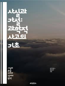 사실과 가설: 과학적 사고의 기초 - 사실, 가설, 과학, 사고, 증거, 연구, 실험, 분석, 데이터, 검증, 이론, 관찰, 추론, 결론, 논증, 비판적 사고, 방법론, 진실, 지식, 판단, 논리, 해석, 예측, 발견