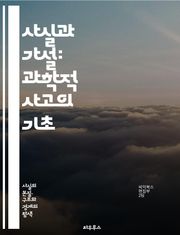 사실과 가설: 과학적 사고의 기초 - 사실, 가설, 과학, 사고, 증거, 연구, 실험, 분석, 데이터, 검증, 이론, 관찰, 추론, 결론, 논증, 비판적 사고, 방법론, 진실, 지식, 판단, 논리, 해석, 예측, 발견