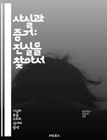 사실과 증거: 진실을 찾아서 - 비판적 사고, 논리적 추론, 증거 기반, 사실 확인, 연구 방법, 데이터 분석, 정보 평가, 편견 인식, 주장 검증, 신뢰성, 객관성, 통계적 방법, 인과 관계, 실험 설계, 사례 연구, 문헌 조사