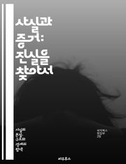 사실과 증거: 진실을 찾아서 - 비판적 사고, 논리적 추론, 증거 기반, 사실 확인, 연구 방법, 데이터 분석, 정보 평가, 편견 인식, 주장 검증, 신뢰성, 객관성, 통계적 방법, 인과 관계, 실험 설계, 사례 연구, 문헌 조사