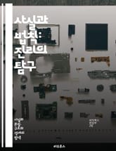 사실과 법칙: 진리의 탐구 - 사실, 법칙, 진리, 과학, 철학, 논리, 증거, 경험, 이론, 관찰, 데이터, 분석, 추론, 검증, 실험, 가설, 결론, 객관성, 주관성, 비판적 사고, 합리성, 법칙의 정의, 사실의 중요성, 연구 표지 이미지