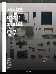 사실과 법칙: 진리의 탐구 - 사실, 법칙, 진리, 과학, 철학, 논리, 증거, 경험, 이론, 관찰, 데이터, 분석, 추론, 검증, 실험, 가설, 결론, 객관성, 주관성, 비판적 사고, 합리성, 법칙의 정의, 사실의 중요성, 연구