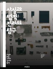 사실과 법칙: 진리의 탐구 - 사실, 법칙, 진리, 과학, 철학, 논리, 증거, 경험, 이론, 관찰, 데이터, 분석, 추론, 검증, 실험, 가설, 결론, 객관성, 주관성, 비판적 사고, 합리성, 법칙의 정의, 사실의 중요성, 연구
