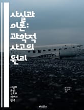 사실과 이론: 과학적 사고의 원리 - 사실, 이론, 과학, 방법론, 증거, 가설, 실험, 관찰, 데이터, 분석, 비판적 사고, 논리, 패턴, 지식, 진리, 경험, 추론, 주관, 객관, 지식의 한계, 혁신, 학문, 발견, 이해 표지 이미지
