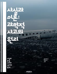 사실과 이론: 과학적 사고의 원리 - 사실, 이론, 과학, 방법론, 증거, 가설, 실험, 관찰, 데이터, 분석, 비판적 사고, 논리, 패턴, 지식, 진리, 경험, 추론, 주관, 객관, 지식의 한계, 혁신, 학문, 발견, 이해