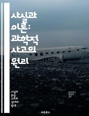 사실과 이론: 과학적 사고의 원리 - 사실, 이론, 과학, 방법론, 증거, 가설, 실험, 관찰, 데이터, 분석, 비판적 사고, 논리, 패턴, 지식, 진리, 경험, 추론, 주관, 객관, 지식의 한계, 혁신, 학문, 발견, 이해