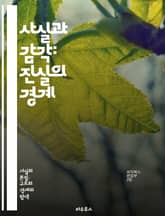 사실과 감각: 진실의 경계 - 사실, 감각, 인식, 진실, 착각, 현실, 주관성, 객관성, 인지, 경험, 심리학, 철학, 지각, 오류, 해석, 감정, 판단, 비판적 사고, 논리, 과학, 증거, 실험, 신뢰성, 상상력 표지 이미지