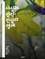 사실과 감각: 진실의 경계 - 사실, 감각, 인식, 진실, 착각, 현실, 주관성, 객관성, 인지, 경험, 심리학, 철학, 지각, 오류, 해석, 감정, 판단, 비판적 사고, 논리, 과학, 증거, 실험, 신뢰성, 상상력