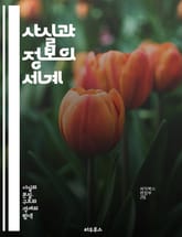 사실과 정보의 세계 - 사실, 정보, 진실, 데이터, 지식, 비판적 사고, 출처, 신뢰성, 검증, 객관성, 주관성, 연구, 통계, 인포그래픽, 저널리즘, 미디어, 커뮤니케이션, 과학적 방법, 분석, 해석, 평가, 교육, 정보화 사 표지 이미지