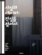 사실과 데이터: 진실을 찾아서 - 데이터 분석, 통계, 사실 확인, 정보, 연구 방법, 데이터 시각화, 빅데이터, 알고리즘, 인사이트, 해석, 비판적 사고, 신뢰성, 조사, 실험, 패턴 인식, 데이터 윤리, 데이터베이스, 머신러닝 표지 이미지