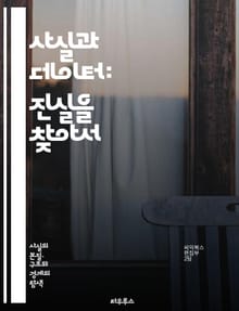 사실과 데이터: 진실을 찾아서 - 데이터 분석, 통계, 사실 확인, 정보, 연구 방법, 데이터 시각화, 빅데이터, 알고리즘, 인사이트, 해석, 비판적 사고, 신뢰성, 조사, 실험, 패턴 인식, 데이터 윤리, 데이터베이스, 머신러닝
