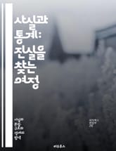 사실과 통계: 진실을 찾는 여정 - 데이터, 연구, 분석, 통계, 사실, 증거, 추세, 인사이트, 신뢰성, 가설, 방법론, 샘플링, 결정, 연구 결과, 비판적 사고, 시각화, 해석, 문헌 조사, 비교, 예측, 패턴, 조사, 설문, 표지 이미지