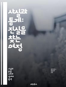 사실과 통계: 진실을 찾는 여정 - 데이터, 연구, 분석, 통계, 사실, 증거, 추세, 인사이트, 신뢰성, 가설, 방법론, 샘플링, 결정, 연구 결과, 비판적 사고, 시각화, 해석, 문헌 조사, 비교, 예측, 패턴, 조사, 설문,