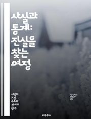 사실과 통계: 진실을 찾는 여정 - 데이터, 연구, 분석, 통계, 사실, 증거, 추세, 인사이트, 신뢰성, 가설, 방법론, 샘플링, 결정, 연구 결과, 비판적 사고, 시각화, 해석, 문헌 조사, 비교, 예측, 패턴, 조사, 설문,