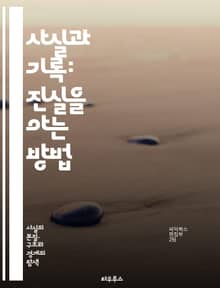 사실과 기록: 진실을 아는 방법 - 사실, 기록, 진실, 증거, 데이터, 역사, 연구, 문서화, 증명, 분석, 객관성, 해석, 출처, 신뢰성, 저널리즘, 연구방법론, 비판적 사고, 정보, 의사결정, 학문, 기록관리, 데이터베이스,