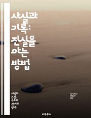 사실과 기록: 진실을 아는 방법 - 사실, 기록, 진실, 증거, 데이터, 역사, 연구, 문서화, 증명, 분석, 객관성, 해석, 출처, 신뢰성, 저널리즘, 연구방법론, 비판적 사고, 정보, 의사결정, 학문, 기록관리, 데이터베이스,