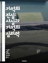 기억의 진실: 사실과 기억의 심리학 - 기억, 사실, 심리학, 인지, 왜곡, 회상, 경험, 뇌, 감정, 신뢰, 인식, 시간, 사건, 상상, 기억력, 편향, 연구, 사례, 과학, 기억의 메커니즘, 노화, PTSD, 학습, 기억의 형 표지 이미지