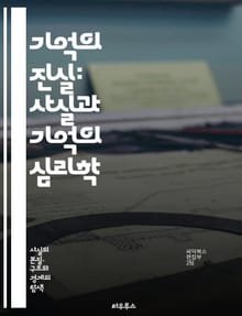 기억의 진실: 사실과 기억의 심리학 - 기억, 사실, 심리학, 인지, 왜곡, 회상, 경험, 뇌, 감정, 신뢰, 인식, 시간, 사건, 상상, 기억력, 편향, 연구, 사례, 과학, 기억의 메커니즘, 노화, PTSD, 학습, 기억의 형