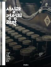 사실과 경험의 과학 - 사실, 경험, 지식, 인식, 분석, 심리학, 통계, 데이터, 연구, 사례, 관찰, 판단, 배움, 진실, 증거, 객관성, 주관성, 사고, 이론, 실험, 경험담, 지혜, 교육, 탐구, 이해 표지 이미지