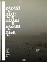 언어의 진실: 사실과 언어의 관계 - 사실, 언어, 의미, 진술, 인식, 커뮤니케이션, 해석, 논리, 담화, 진리, 서술, 언어철학, 심리언어학, 언어적 맥락, 비유, 언어적 행위, 수사학, 언어 모델, 정보, 지식, 사실성, 주 표지 이미지